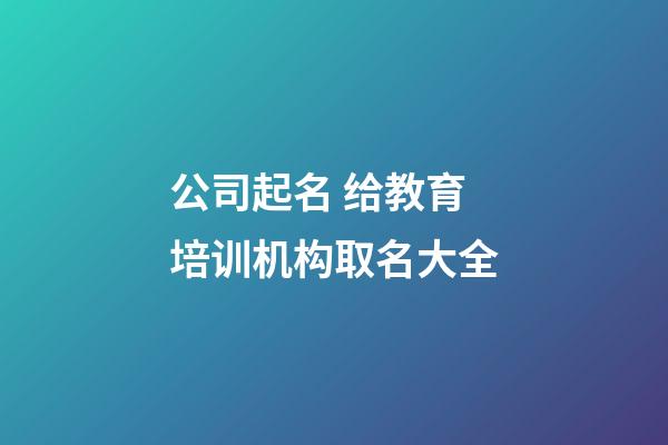 公司起名 给教育培训机构取名大全